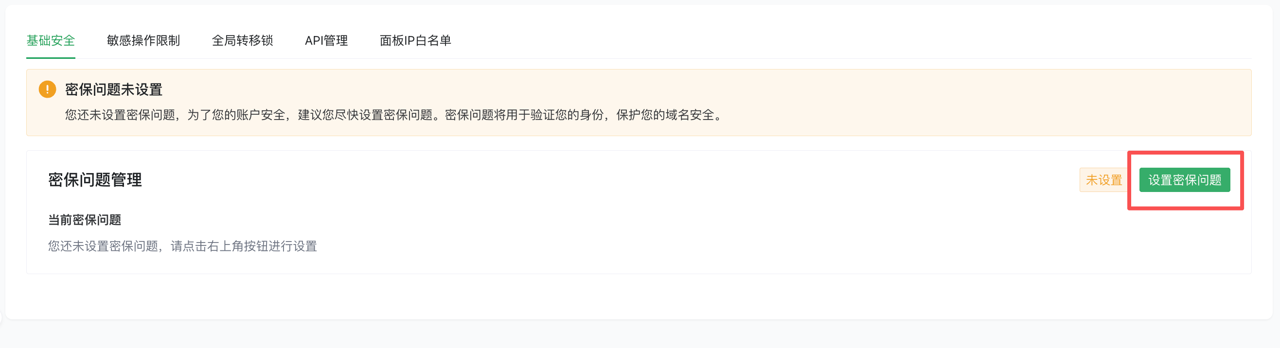 设置密保问题按钮