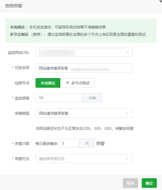 添加拨测告警