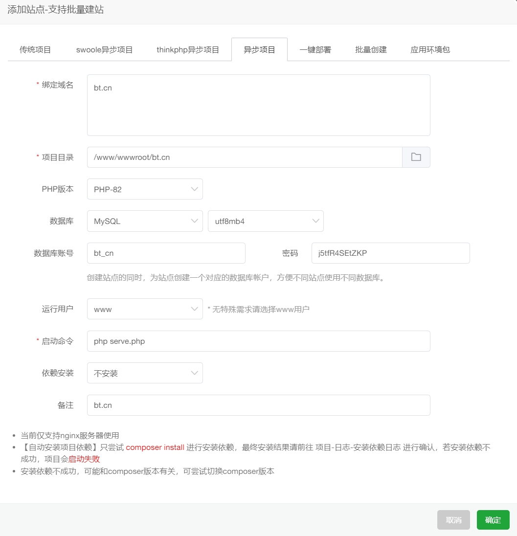 PHP 异步项目创建表单