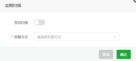 定期扫描