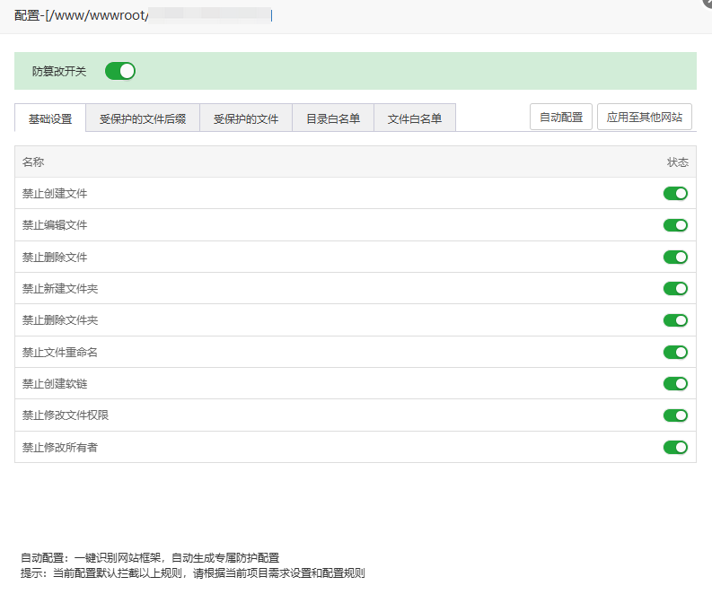 防篡改-配置