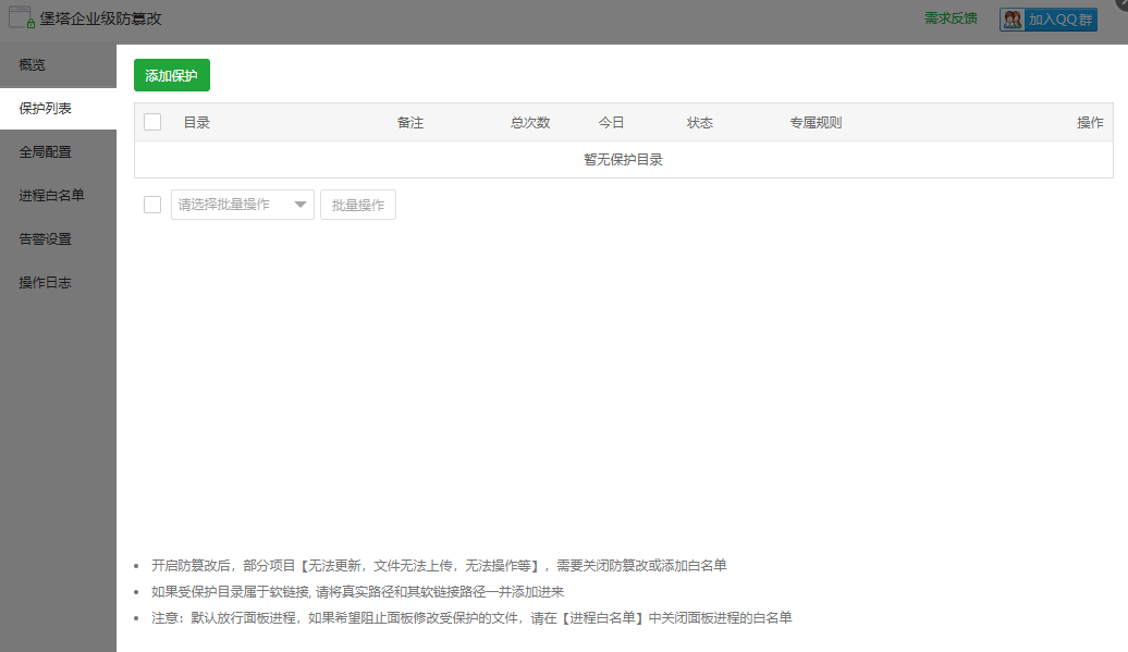 防篡改-保护列表