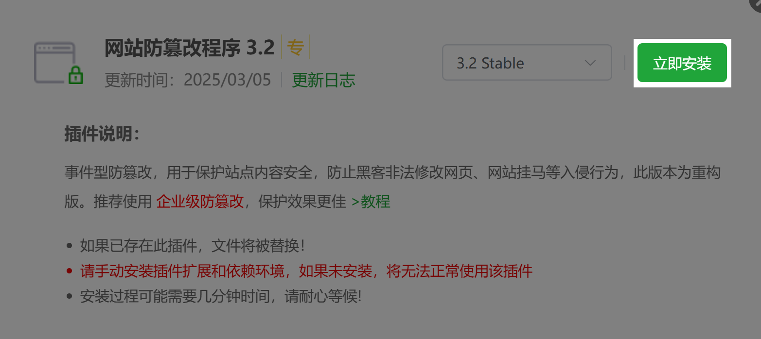 软件安装页-网站防篡改