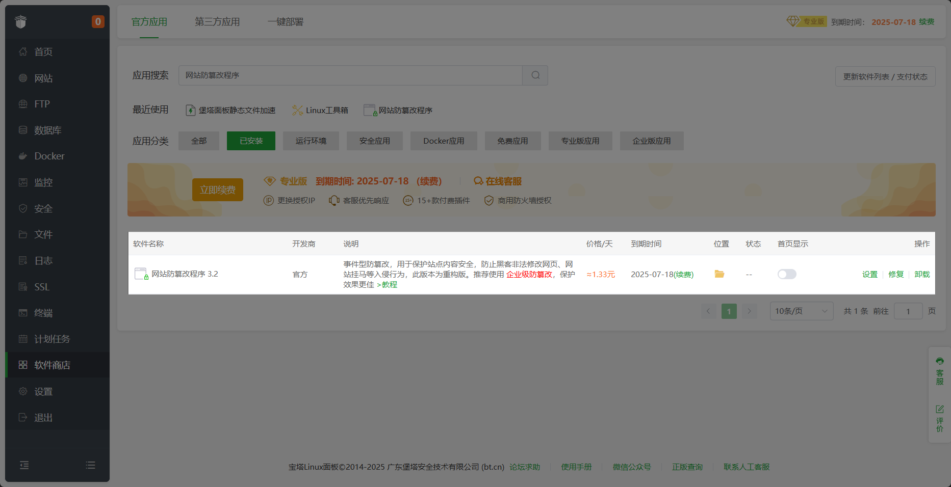 软件安装完成-网站防篡改