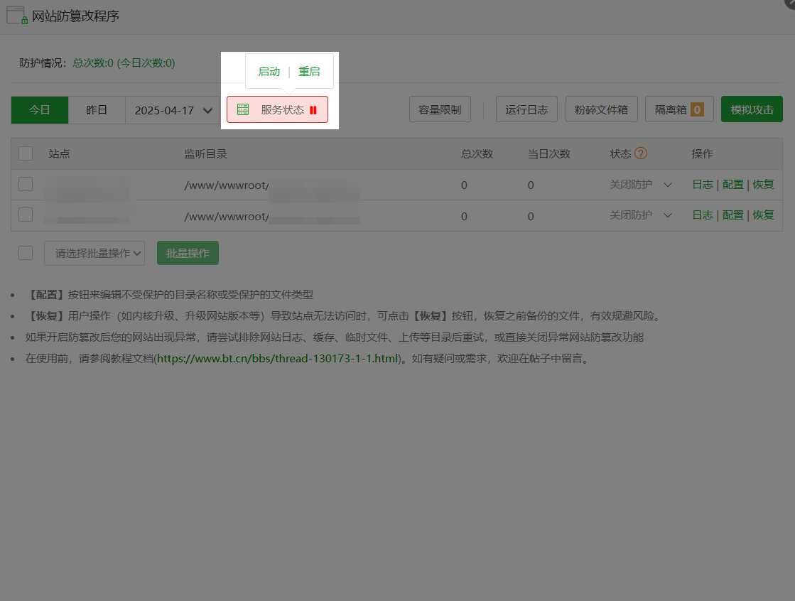 防篡改-服务状态