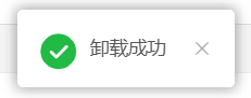 卸载完成提示