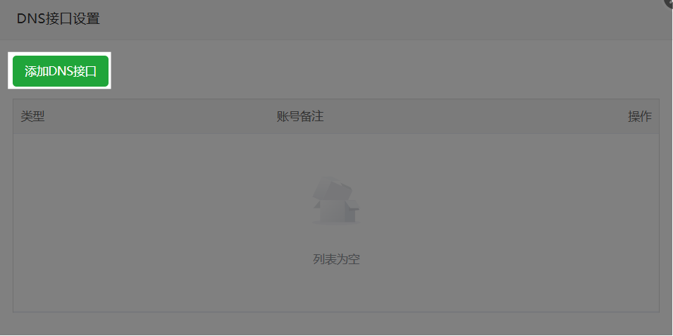 添加DNS接口