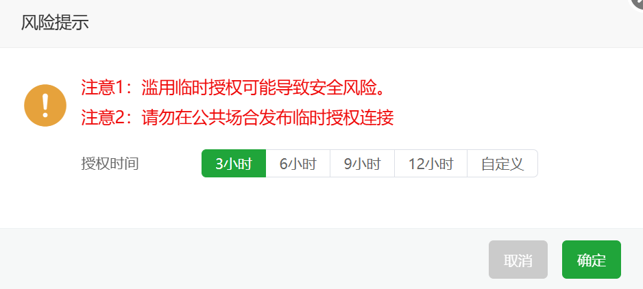 创建临时授权