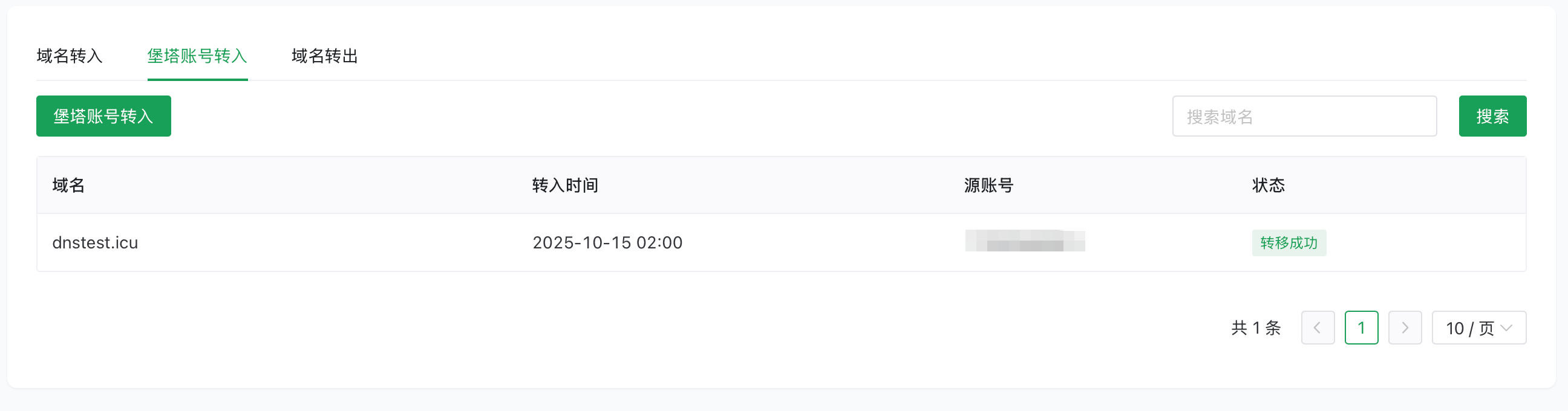 转移记录