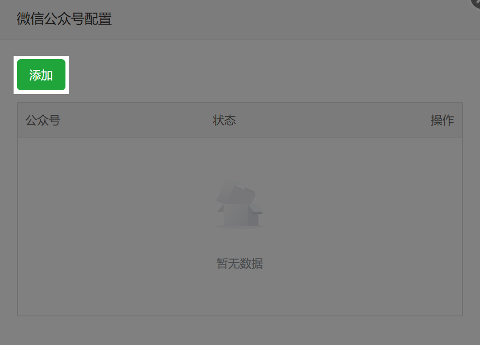 微信公众号配置
