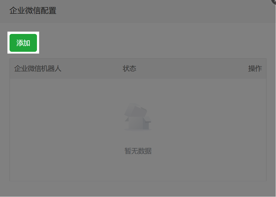 企业微信配置