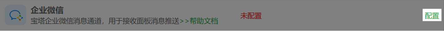 企业微信配置