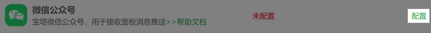 微信公众号配置