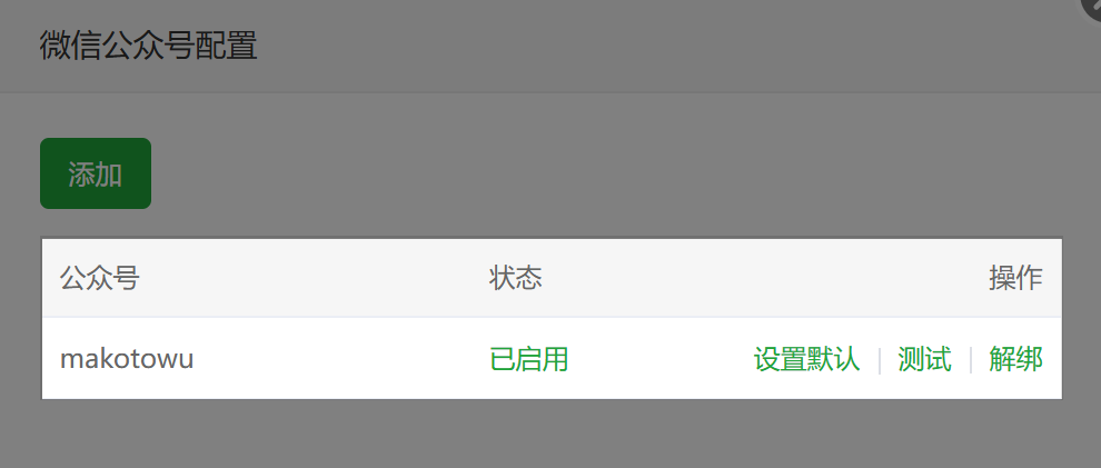 微信公众号配置